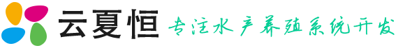 智慧渔业养殖管理系统_智慧水产养殖